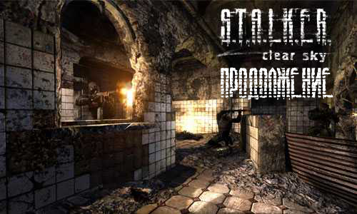 S.T.A.L.K.E.R. Clear Sky - Продолжение (RUS/PC)