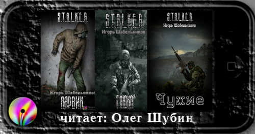 S.T.A.L.K.E.R. Шабельников Игорь - Сборник рассказов