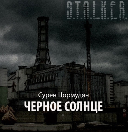 S.T.A.L.K.E.R. Сурен Цормудян - Черное солнце