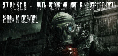 S.T.A.L.K.E.R. Shadow of Chernobyl - Путь человека Шаг в неизвестность (RUS/PC)