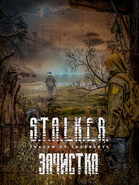 S.T.A.L.K.E.R Shadow of Chernobyl - Зачистка (RUS/PC)