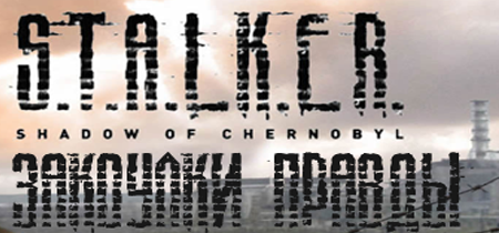 S.T.A.L.K.E.R Shadow of Chernobyl - Закоулки правды (RUS/PC)